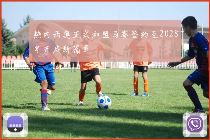 热内西奥正式加盟马赛签约至2028年开启新篇章