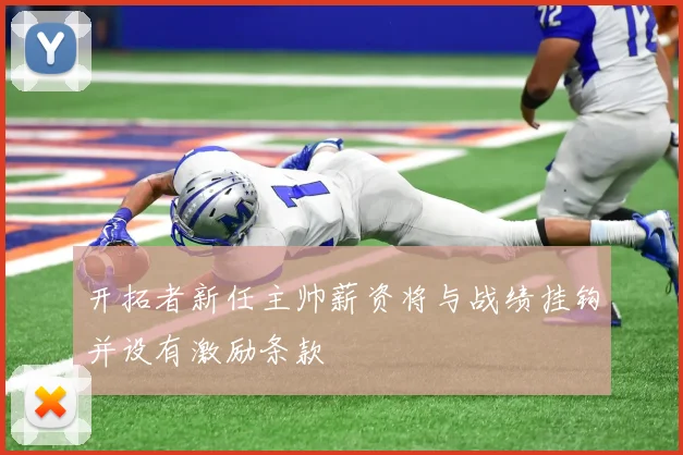 开拓者新任主帅薪资将与战绩挂钩并设有激励条款