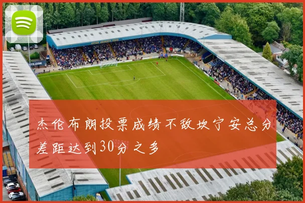 杰伦布朗投票成绩不敌坎宁安总分差距达到30分之多