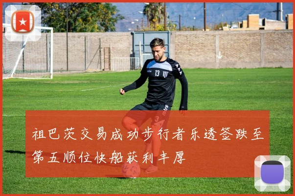 祖巴茨交易成功步行者乐透签跌至第五顺位快船获利丰厚