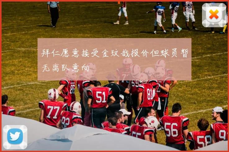 拜仁愿意接受金玟哉报价但球员暂无离队意向