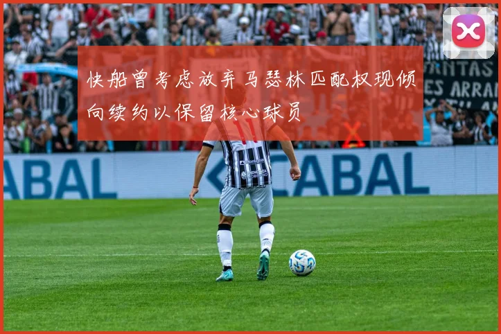快船曾考虑放弃马瑟林匹配权现倾向续约以保留核心球员