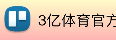 3亿体育官方官网 logo